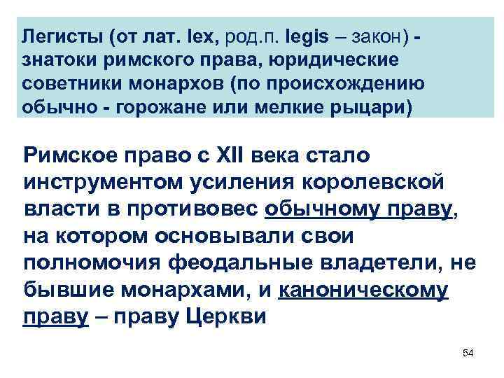 Легисты (от лат. lex, род. п. legis – закон) знатоки римского права, юридические советники