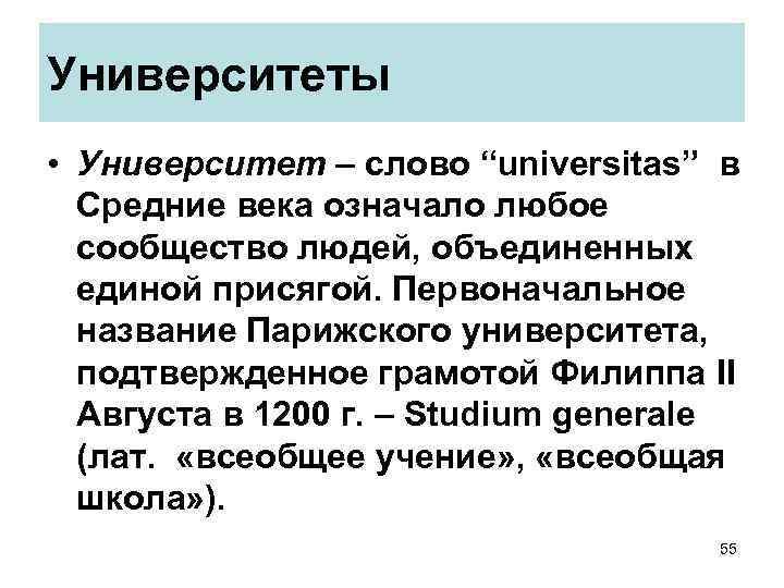 Университеты • Университет – слово “universitas” в Средние века означало любое сообщество людей, объединенных