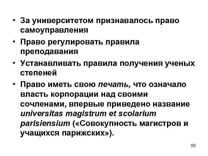  • За университетом признавалось право самоуправления • Право регулировать правила преподавания • Устанавливать