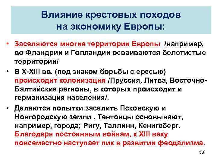 Влияние крестовых походов на экономику Европы: • Заселяются многие территории Европы /например, во Фландрии