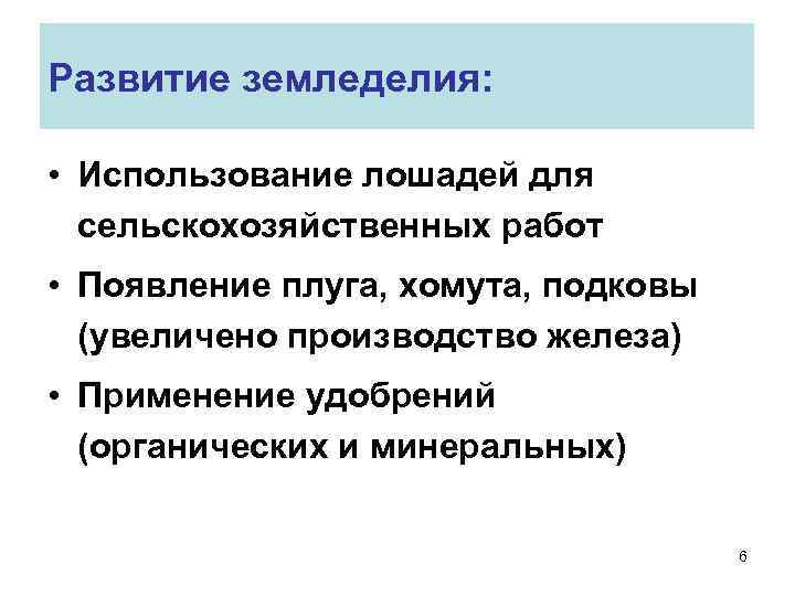 Развитие земледелия: • Использование лошадей для сельскохозяйственных работ • Появление плуга, хомута, подковы (увеличено