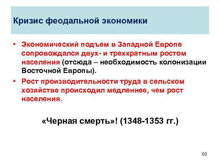 Кризис феодальной экономики • Экономический подъем в Западной Европе сопровождался двух- и трехкратным ростом