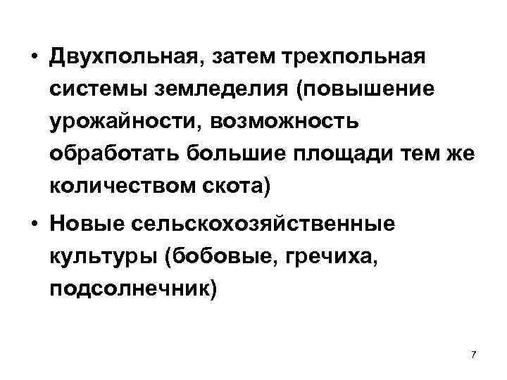  • Двухпольная, затем трехпольная системы земледелия (повышение урожайности, возможность обработать большие площади тем