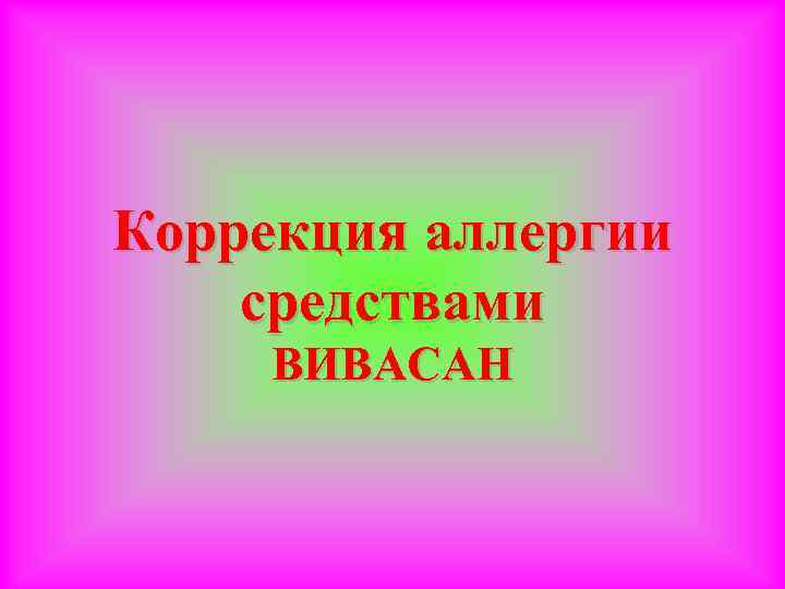 Коррекция аллергии средствами ВИВАСАН 