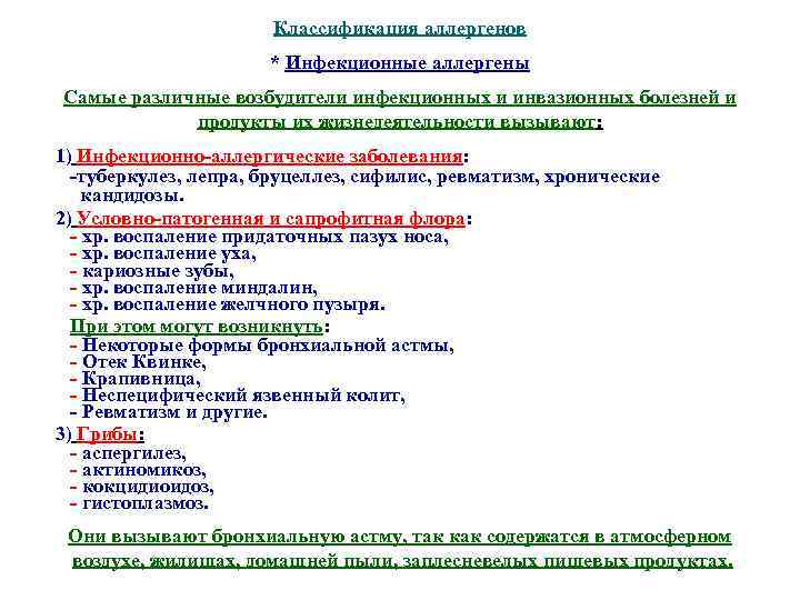 Классификация аллергенов * Инфекционные аллергены Самые различные возбудители инфекционных и инвазионных болезней и продукты