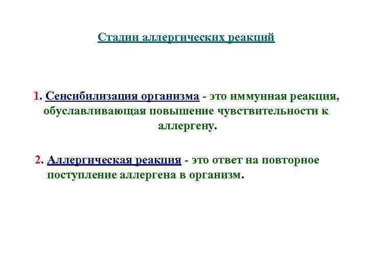 Стадии аллергических реакций 1. Сенсибилизация организма - это иммунная реакция, обуславливающая повышение чувствительности к