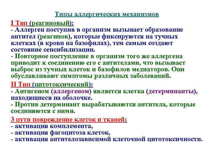 Типы аллергических механизмов I Тип (реагиновый): - Аллерген поступив в организм вызывает образование антител