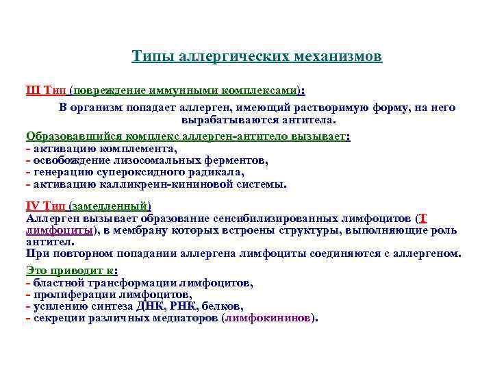 Типы аллергических механизмов III Тип (повреждение иммунными комплексами): В организм попадает аллерген, имеющий растворимую