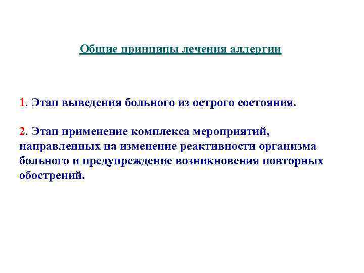 Общие принципы лечения аллергии 1. Этап выведения больного из острого состояния. 2. Этап применение