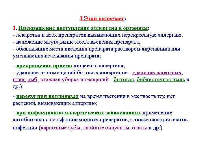 I Этап включает: 1. Прекращение поступление аллергена в организм: - лекарства и всех препаратов