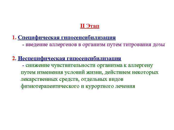 II Этап 1. Специфическая гипосенсибилизация - введение аллергенов в организм путем титрования дозы 2.