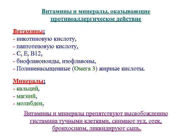 Витамины и минералы, оказывающие противоаллергическое действие Витамины: - никотиновую кислоту, - пантотеновую кислоту, -