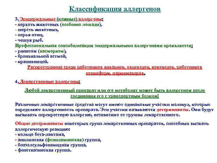 Классификация аллергенов 3. Эпидермальные (кожные) аллергены: - перхоть животных (особенно лошади), - шерсть животных,