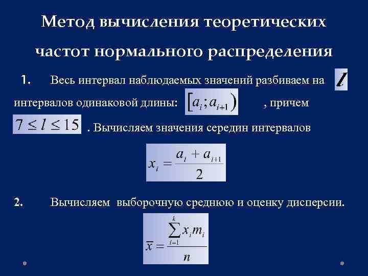 Метод вычисления теоретических частот нормального распределения 1. Весь интервал наблюдаемых значений разбиваем на интервалов