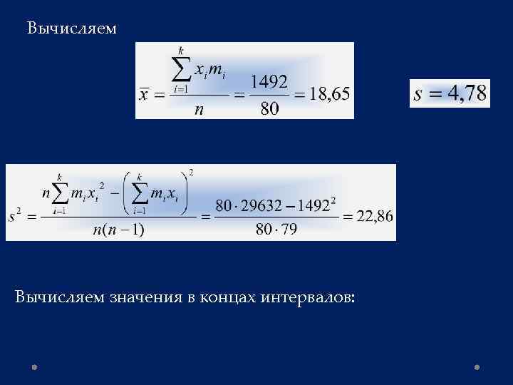 Вычисляем значения в концах интервалов: 