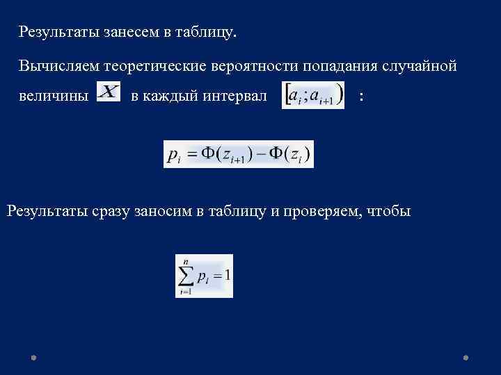 Результаты занесем в таблицу. Вычисляем теоретические вероятности попадания случайной величины в каждый интервал :