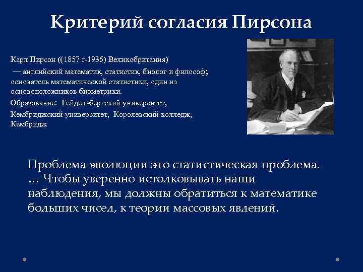 Критерий согласия Пирсона Карл Пирсон ((1857 г-1936) Великобритания) — английский математик, статистик, биолог и