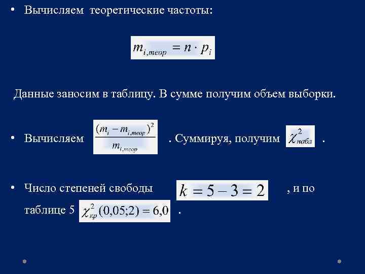  • Вычисляем теоретические частоты: Данные заносим в таблицу. В сумме получим объем выборки.