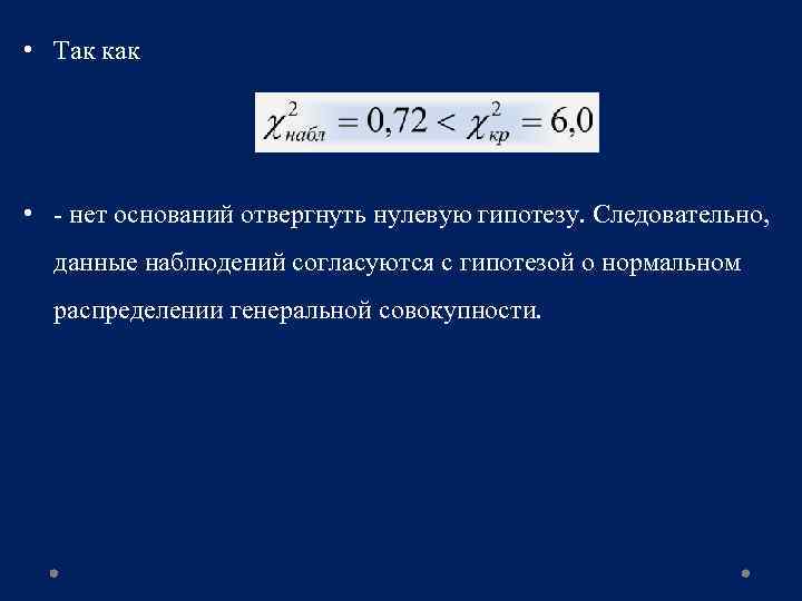 Гипотезы распределения. Гипотеза о нормальном распределении Генеральной совокупности. Нулевая гипотеза нормального распределения. Нулевую гипотезу отвергают. Гипотеза нормального распределения формула.