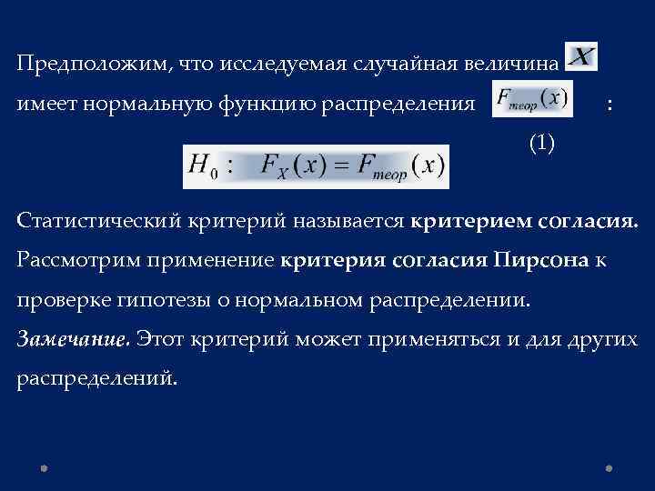 Гипотезы распределения