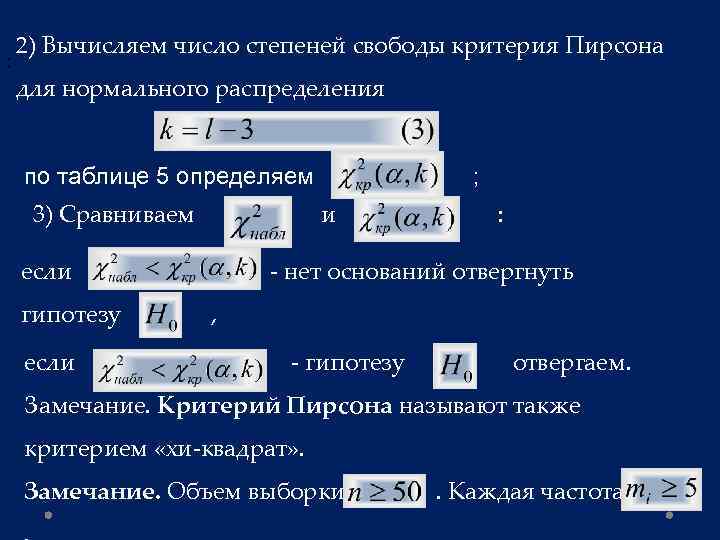 ; 2) Вычисляем число степеней свободы критерия Пирсона для нормального распределения по таблице 5