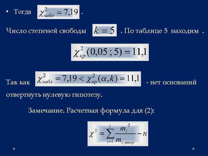  • Тогда . Число степеней свободы . По таблице 5 находим . Так