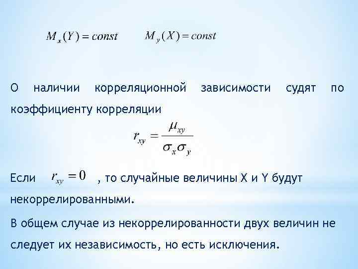О наличии корреляционной зависимости судят по коэффициенту корреляции Если , то случайные величины X