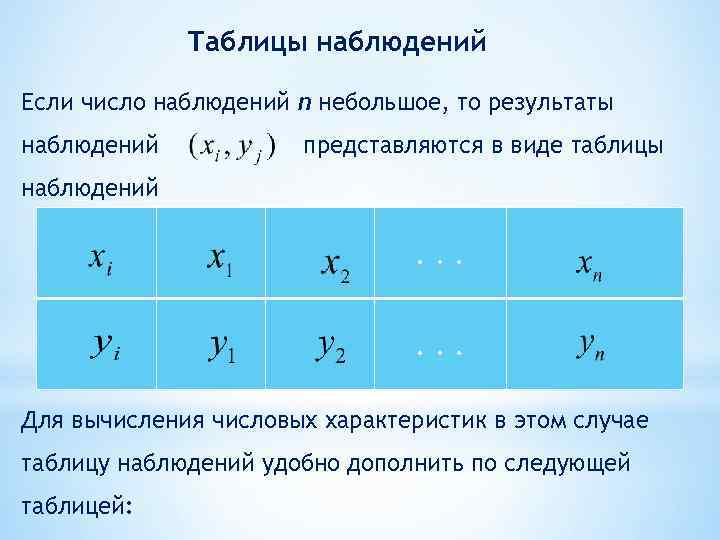 Таблицы наблюдений Если число наблюдений n небольшое, то результаты наблюдений представляются в виде таблицы