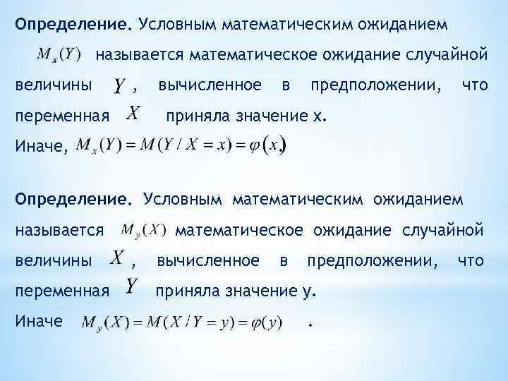 Математическое ожидание двумерной случайной. Формула мат ожидания дискретной величины. Условное математическое ожидание. Математическое ожидание случайной величины. Условное мат ожидание дискретной случайной величины.