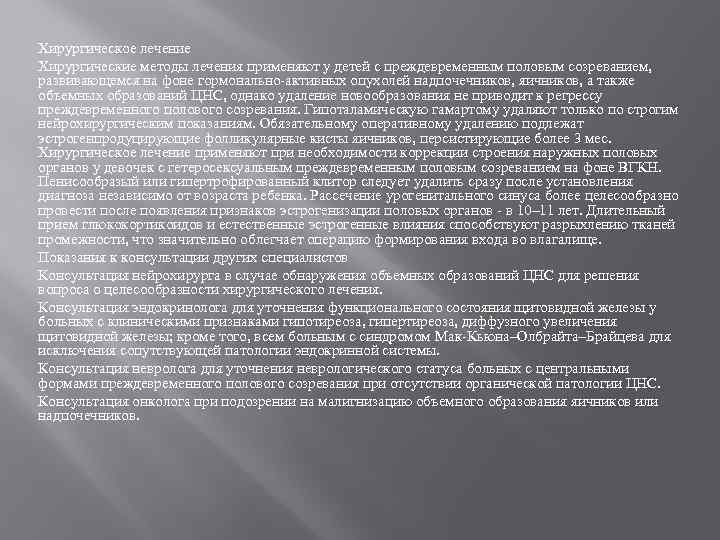 Хирургическое лечение Хирургические методы лечения применяют у детей с преждевременным половым созреванием, развивающемся на
