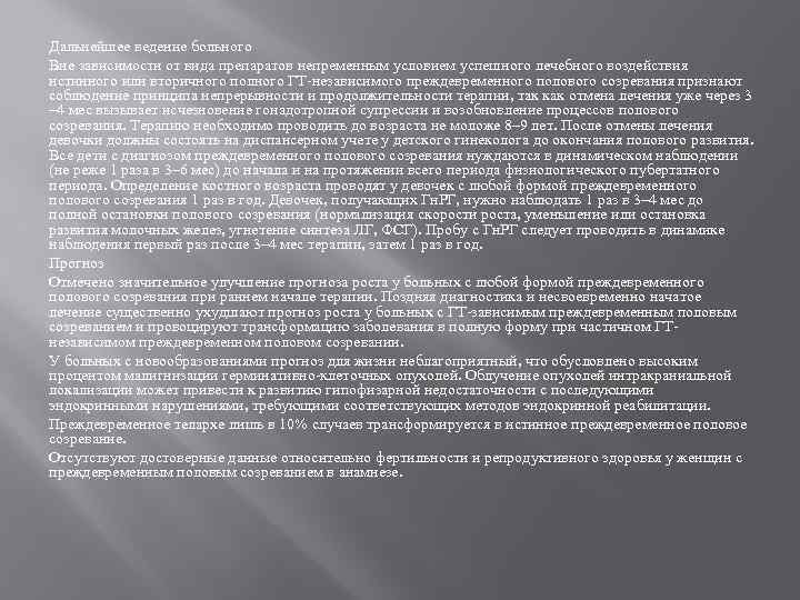Дальнейшее ведение больного Вне зависимости от вида препаратов непременным условием успешного лечебного воздействия истинного