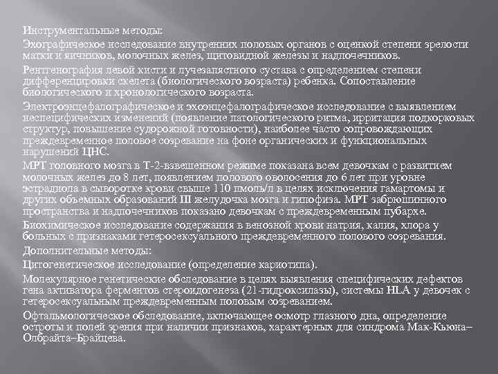 Инструментальные методы: Эхографическое исследование внутренних половых органов с оценкой степени зрелости матки и яичников,