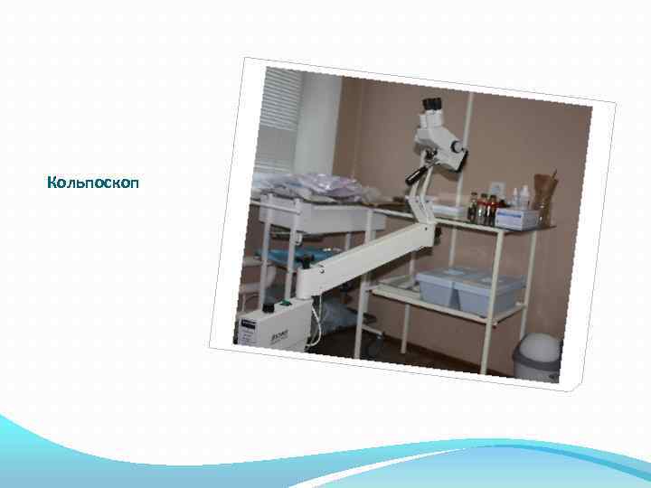 Кольпоскоп 