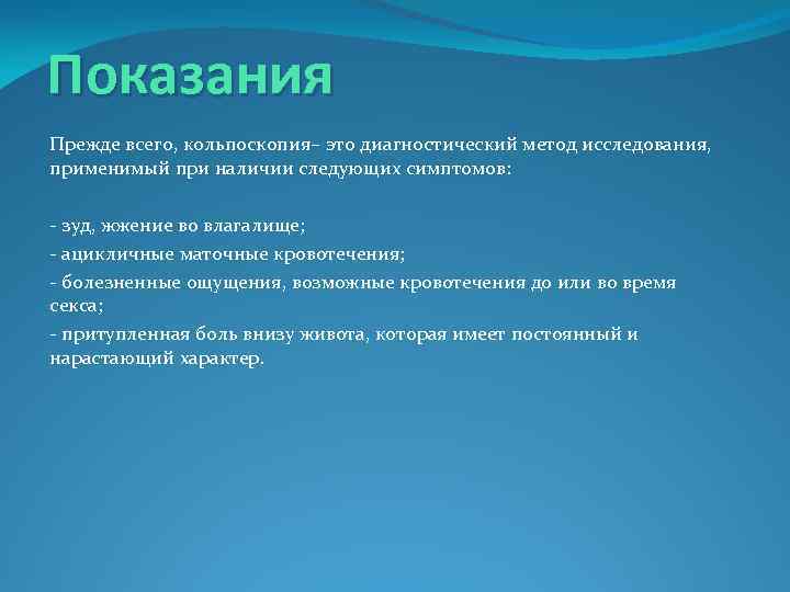 Показания Прежде всего, кольпоскопия– это диагностический метод исследования, применимый при наличии следующих симптомов: -