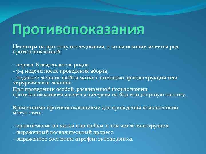 Противопоказания Несмотря на простоту исследования, к кольпоскопии имеется ряд противопоказаний: - первые 8 недель