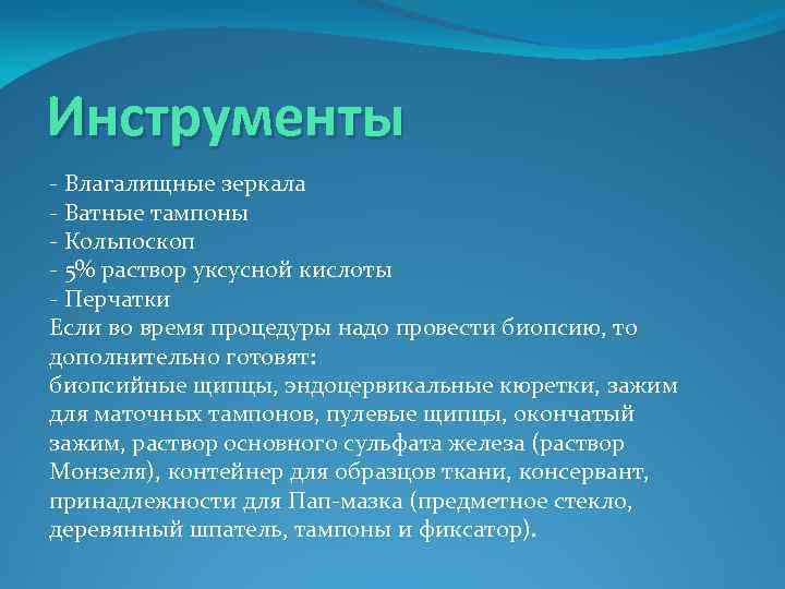Инструменты - Влагалищные зеркала - Ватные тампоны - Кольпоскоп - 5% раствор уксусной кислоты