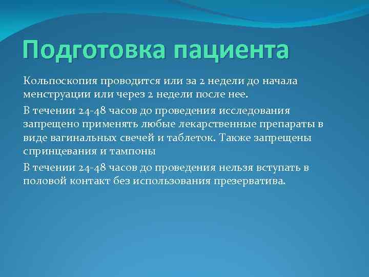 Подготовка пациента Кольпоскопия проводится или за 2 недели до начала менструации или через 2