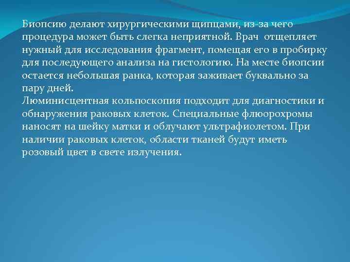 Биопсию делают хирургическими щипцами, из-за чего процедура может быть слегка неприятной. Врач отщепляет нужный