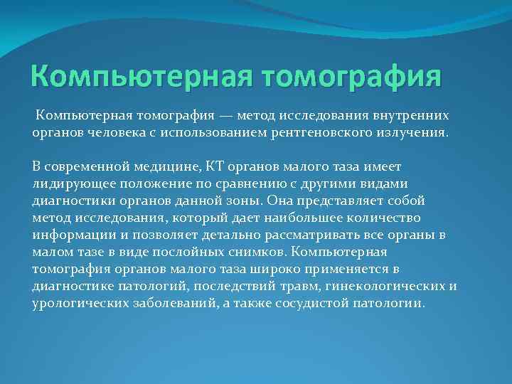 Компьютерная томография — метод исследования внутренних органов человека с использованием рентгеновского излучения. В современной