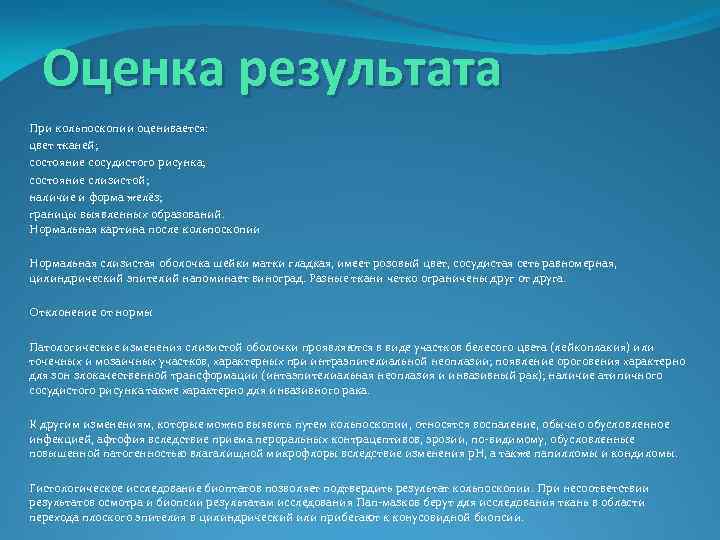 Оценка результата При кольпоскопии оценивается: цвет тканей; состояние сосудистого рисунка; состояние слизистой; наличие и