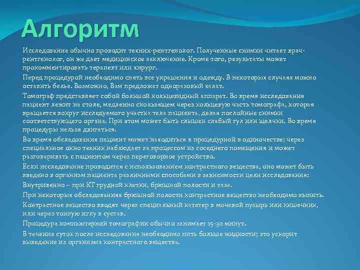 Алгоритм Исследование обычно проводит техник-рентгенолог. Полученные снимки читает врачрентгенолог, он же дает медицинское заключение.