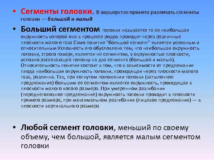 Большим сегментом. Большой и малый сегмент головки плода. Брльшойсегмент головки порда. Сегменты головки плода Акушерство. Большой и малый сегмент в акушерстве.