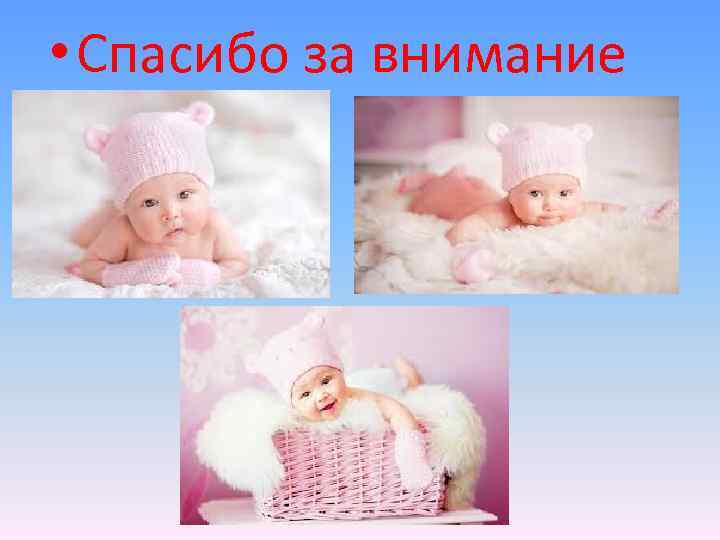  • Спасибо за внимание 