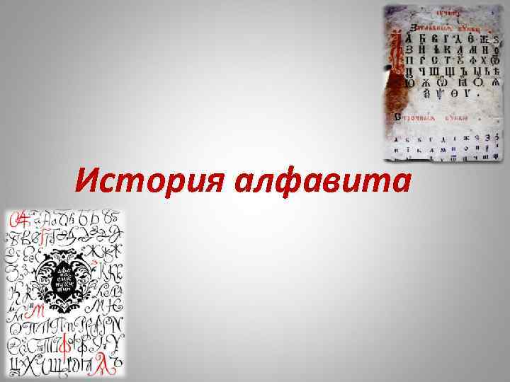 История алфавита 