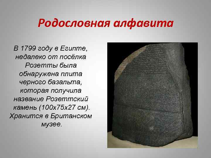 Родословная алфавита В 1799 году в Египте, недалеко от посёлка Розетты была обнаружена плита