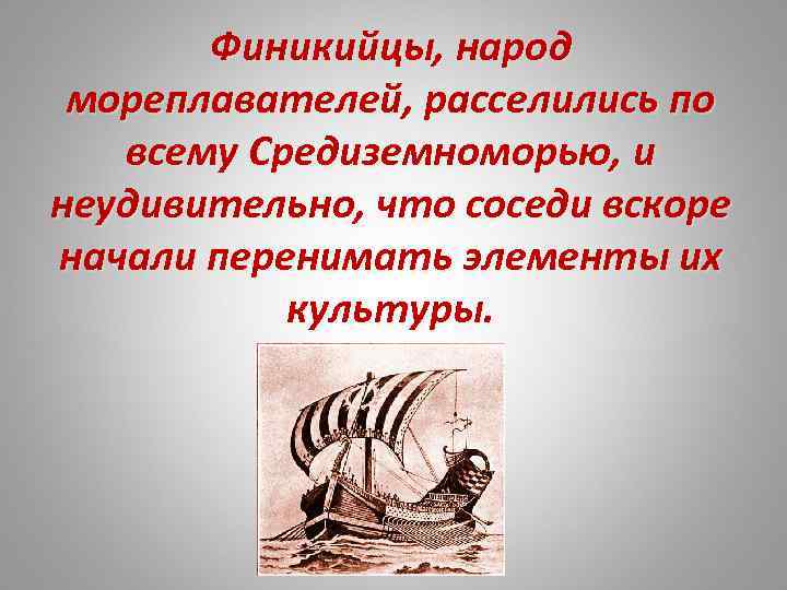 Финикийцы, народ мореплавателей, расселились по всему Средиземноморью, и неудивительно, что соседи вскоре начали перенимать