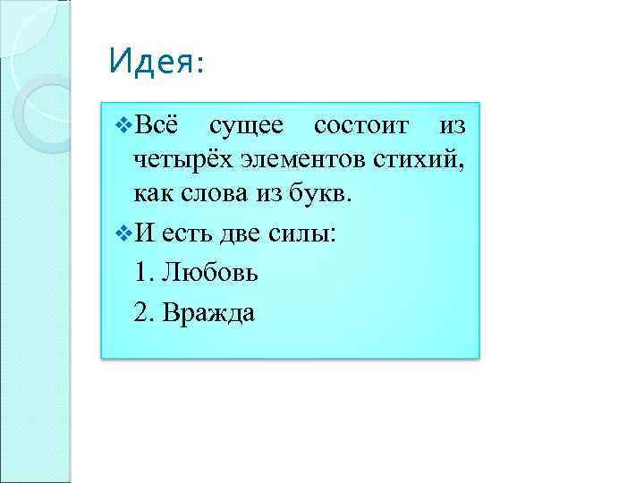 Идея: v. Всё сущее состоит из четырёх элементов стихий, как слова из букв. v.