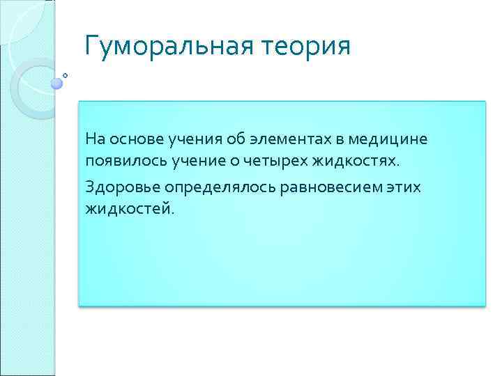 Гуморальная теория На основе учения об элементах в медицине появилось учение о четырех жидкостях.