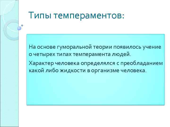 Типы темпераментов: На основе гуморальной теории появилось учение о четырех типах темперамента людей. Характер