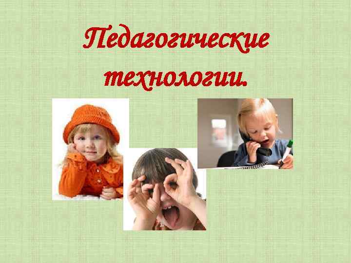 Педагогические технологии. 